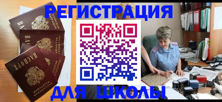 временная регистрация для школы в Белово